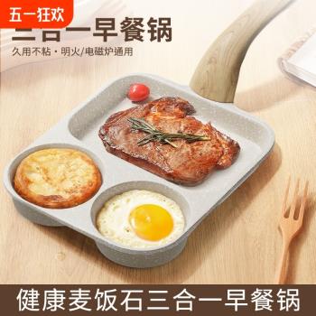 三合一早餐鍋平底煎鍋不粘鍋雞蛋漢堡鍋家用煎餅煎蛋神器牛排煎鍋