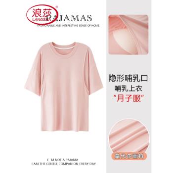 浪莎帶胸墊月子服上衣夏季莫代爾棉孕婦產後餵奶睡衣單件哺乳上裝
