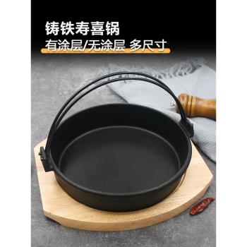 日式壽喜鍋加厚鍋具不粘鑄鐵鍋煎鍋燒鍋火日本幹鍋吊鍋電磁爐燃氣
