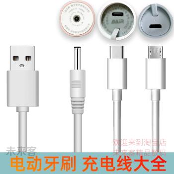 適用usmile徠芬舒克福派千山小米舒客電動牙刷充電線器通用圓頭孔