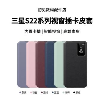 初見 適用於三星S22Ultra手機殼新款S22智慧視窗全包防摔保護套s22插卡式翻蓋皮套S22plus超薄男女款時尚皮套