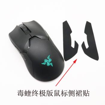 全新雷蛇Razer毒蝰viper終極版無線鼠標側裙 防滑貼 側帖滑鼠配件