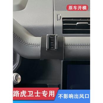 適用於20-21款路虎衛士專用車載手機支架汽車導航出風口無線充電