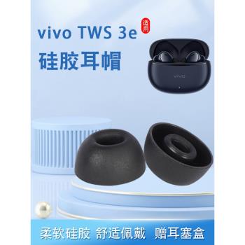 適用vivo TWS 3e無線藍牙耳機套tws 3e矽膠套入耳式橢圓口耳塞套耳帽耳冒耳機塞皮套耳套耳堵軟塞配件