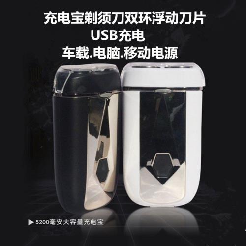 電動剃須刀 USB充電寶便捷式移動電源刮胡刀水洗胡須刀兩用設計款