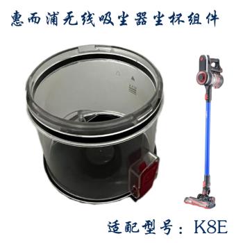 適配惠而浦無線吸塵器配件K8E灰塵杯塵桶集塵罩