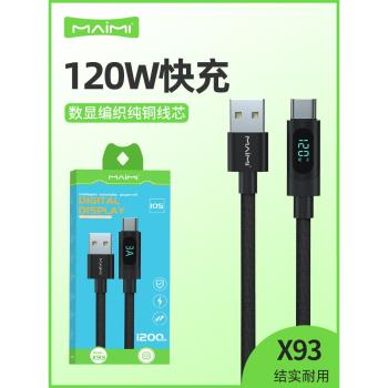 麥靡X93快充Typec數據線適用iPhone16promax手機Reno13蘋果15閃充數顯USB轉Lightning介面平板120W編織充電線