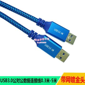 USB3.0線 公對公USB數據線 雙頭AM TO AM 連接線延長線傳輸線鍍金