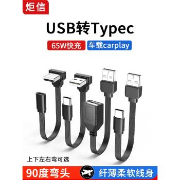 USB轉Type-c扁平延長線彎頭90度直角柔軟矽膠USB2.0彎頭充電數據線車載車機投屏Carplay手機充電線短U盤TPC