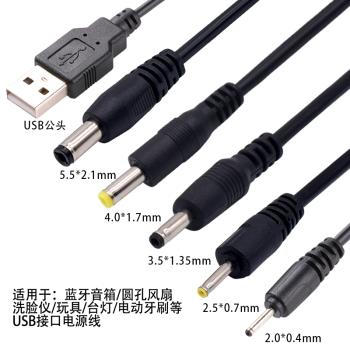 USB充電線2.5/3.5/4.0/5.5mm圓頭供電臺燈藍牙音響風扇5V通用