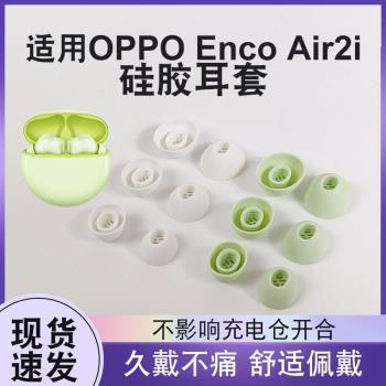 適用OPPO Enco Air 2i降噪無線藍芽矽膠耳塞耳帽EncoAir2i耳帽保護套軟矽膠塞套TWS入耳式真無線耳機耳帽配件