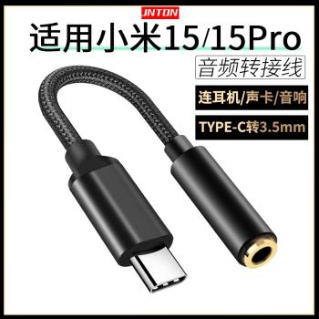 井拓 適用小米15耳機轉接頭15pro轉換接頭15ultra轉接線typec介面轉換器圓孔轉換頭有線耳機手機專用2024新款