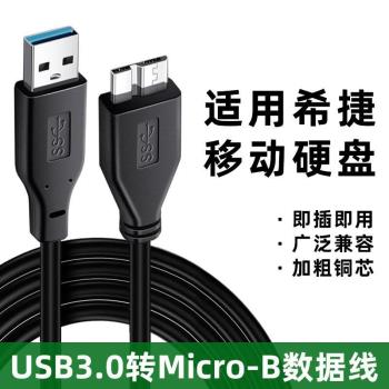 適用於Seagate希捷移動硬碟數據線USB3.0傳輸線 500G 1TB 2TB 3T 4T 5T 新睿品 小黑 睿翼 2.5寸USB3.0連接線