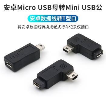 安卓micro usb母轉mini迷你t型公口轉接頭行車記錄儀數據線車載電源供電轉換頭老式介面轉換器舊款手機充電線