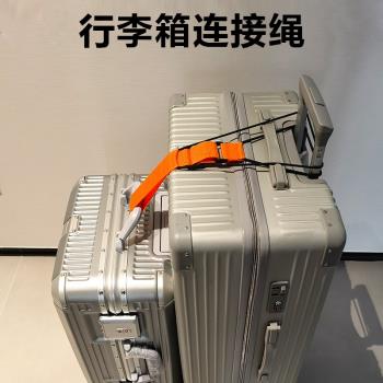 旅行坐飛機行李連線繩行李箱綁帶旅行箱固定掛扣行李連接器捆綁繩