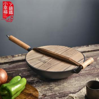 小幸福鑄鐵鍋燃氣灶家用傳統炒菜生鐵鍋無塗層炒鍋鑄鐵炒鍋不粘鍋