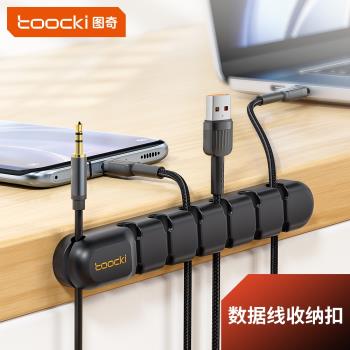 toocki圖奇理線器桌面數據線固定器線收納整理集線手機充電線卡扣