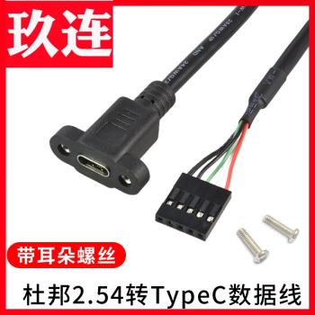 杜邦2.54轉typec母帶耳朵螺絲固定PCI擋板USB插針資料充電線2.0版type c母頭帶耳朵 PCI擋板主機板USB插針typec