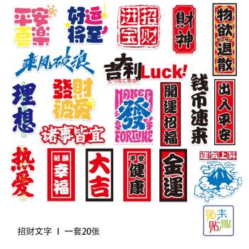 新年招財吉祥好運文字貼紙個性行李箱筆記本電腦滑板車冰箱裝飾貼