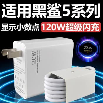 適用黑鯊5/5RS充電器套裝120w超級閃充Type-c介面黑鯊手機黑鯊5Pro加長數據線2米快充充電線120W瓦充電插頭