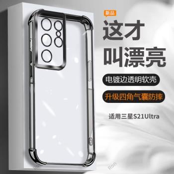 適用三星S21Ultra手機殼新款電鍍氣囊矽膠全包5G保護套samsungs21U防摔galaxys女galaxy軟殼uitra限量版外殼