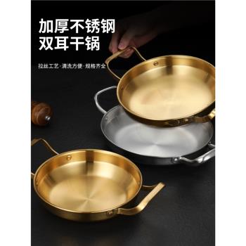 韓式不銹鋼幹鍋海鮮鍋部隊火鍋盆加厚平底鍋商用雙耳盤小龍蝦盤子