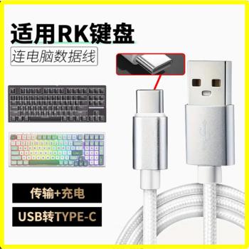 適用RK機械鍵盤連接線R87S/98/104/75/H81/RKR98/87數據線typec無線鍵盤變有線充電線加長電腦線 USB轉Type-C