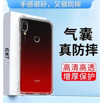 適用紅米7手機殼小米M1810F6LG保護套redmi 7四角氣囊防摔男女個性創意透明全包矽膠軟外殼