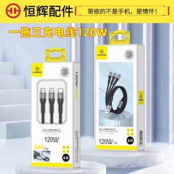 恆輝一拖三充電線120W適用於超級快充閃充蘋果安卓華三合一通用數據線typec手機多功能車載6A充電器