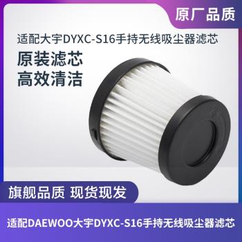 DAEWOO大宇手持無線吸塵器DYXC-S16濾芯過濾網過濾器海帕HEPA配件