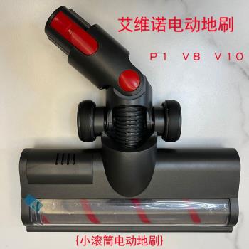 艾維諾手持式無線吸塵器配件P1/V8/V10延長導電桿地板電動地刷