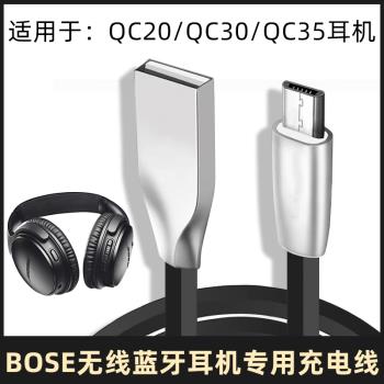 適用於bose藍牙耳機充電線qc35/20/30頭戴式無線耳機電源線安卓線