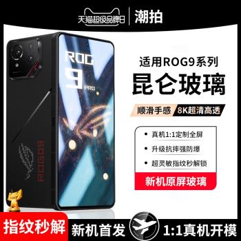 適用華碩rog9鋼化膜rog9pro手機膜騰訊遊戲電競rog9全屏覆蓋貼膜玩家國度9代高畫質抗指紋抗藍光護眼九防爆防摔