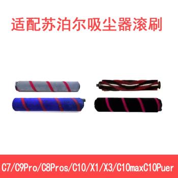 適配蘇泊爾無線吸塵器配件C7/C9PRO/c8/c10pro/x1em4c10max滾刷