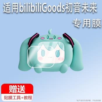 適用於bilibiliGoods初音未來貼膜嗶哩嗶哩無線藍牙耳機保護膜初音未來CUBE FACE螢幕膜非鋼化膜高畫質防刮