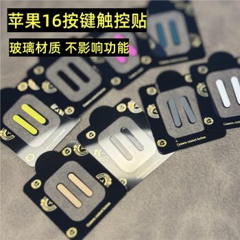 適用蘋果16Promax按鍵貼16PRO相機按鈕防刮鋼化保護膜Plus拍照按鍵玻璃貼膜iPhone16手機側鍵防手汗保護貼膜