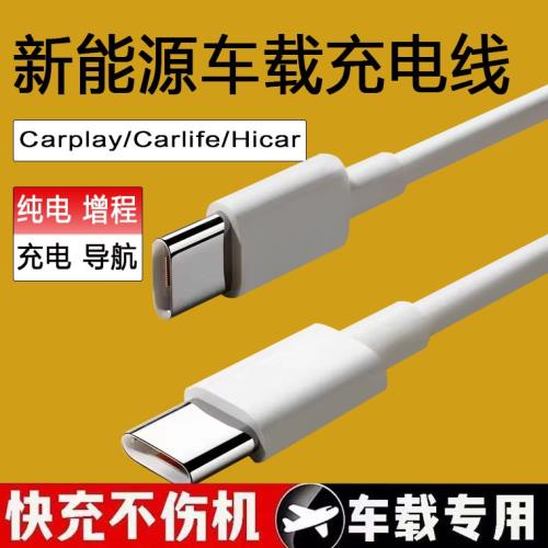 車載雙頭typec數據線carplay投屏適用小米su7 智界 問界 理想 小鵬 蔚來 零跑 寶馬 奔馳 奧迪充電線carlife