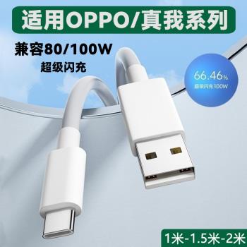 適用OPPO充電線80W/100W數據線8A真我超級閃充k12/Reno9Pro/Findx7手機通用type-c快充線小數點充電器線2米