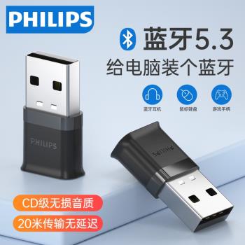 飛利浦藍牙適配器5.3發射器USB音訊接收器臺式機筆記本電腦免驅連手機無線耳機音響鍵盤鼠標資料傳輸相容多版