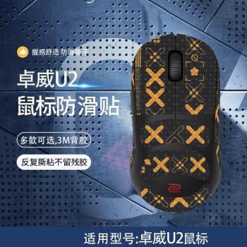 適用ZOWIE卓威U2滑鼠防滑貼u2電競遊戲無線滑鼠吸汗貼紙側裙全包鼠標防滑保護貼膜