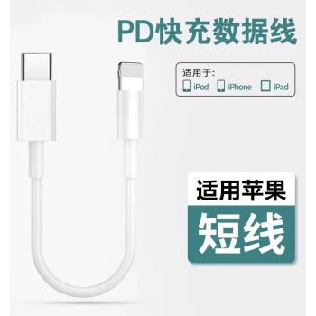 艾勝者 適用蘋果PD快充充電線短線便攜iPhone14/13/12pro/11手機充電短線Type-C轉Lightning線USB短款沖電線