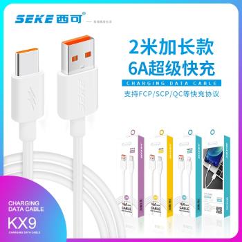 西可KX9超級快充數據線2米適用於蘋果安卓充電線2M 閃充充電線type-c 手機V8加長