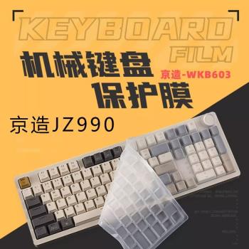 天翅鍵盤膜適用於京造JZ990鍵盤膜WKB603機械保護膜99鍵三模無線鍵盤防塵罩