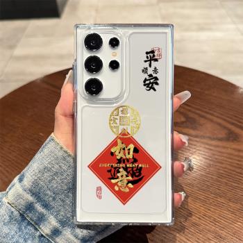 適用三星S25U手機殼s24ultra如意S22新款Galaxys23+保護套中國風SamsungS24透明防摔S23情侶24+平安招財進寶