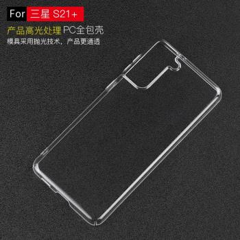 適用於三星S21plus手機殼超薄全包Galaxy S21+透明硬殼塑膠防摔套