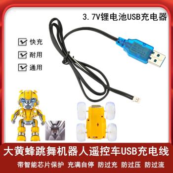 遙控機器人充電器變形車汽車usb充電線兒童玩具車大黃蜂跳舞飛機