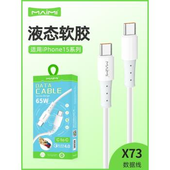 麥靡X73超級快充PD65W適用iPhone16數據線mate60Pro閃充線通用USB-C高速傳輸不傷機CtoC沖電線雙Type-C充電線
