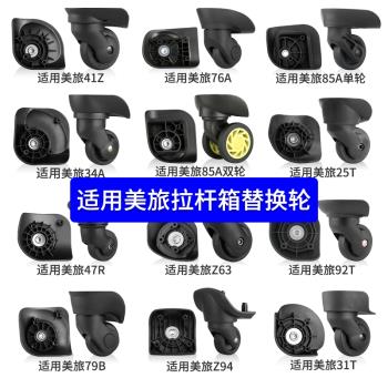 適用美旅行李箱替換輪子配件新秀麗拉桿箱萬向輪旅行箱滑滾輪靜音
