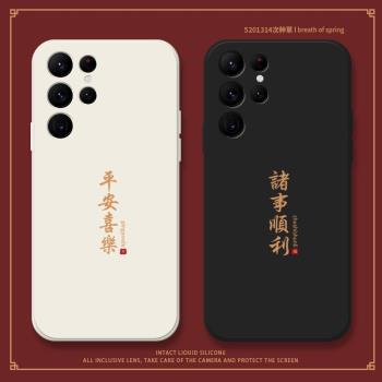 平安喜適用三星s24ultra手機殼s25+液態軟矽膠s21FE全包防摔s23十中國風s10e男女note10+新款20uitra保護套