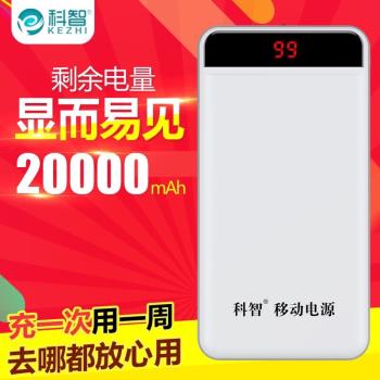 科智20000毫安充電寶適用於oppo蘋果vivo通用大容量移動電源便攜